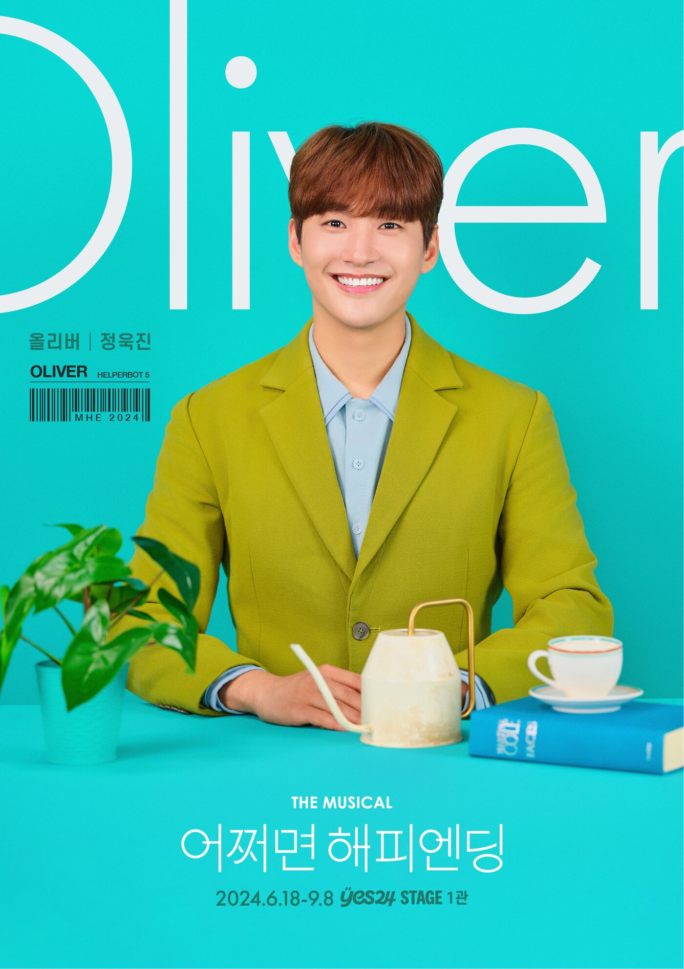 본문 이미지 - 정욱진은 '어쩌면 해피엔딩'에서 헬퍼봇5 '올리버'를 연기한다.(CJ ENM 제공)