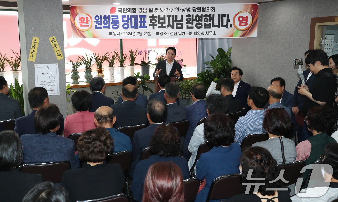 본문 이미지 - 원희룡 국민의힘 당대표 후보가 21일 오후 경남 밀양시 삼문동 박상웅 의원 사무실에 마련된 밀양시·의령군·함안군·창녕군 당원협의회를 찾아 연설하고 있다. 2024.7.21/뉴스1 ⓒ News1 윤일지 기자