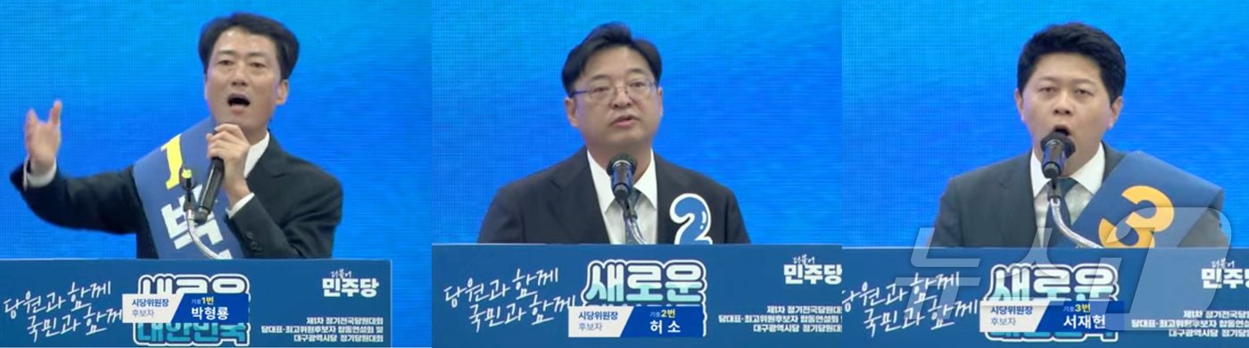 본문 이미지 - 더불어민주장 대구시당 차기 위원장 선거에 출마한 후보. 왼쪽부터 박형룡·허소·서재헌 후보. 뉴스1/이성덕 기자