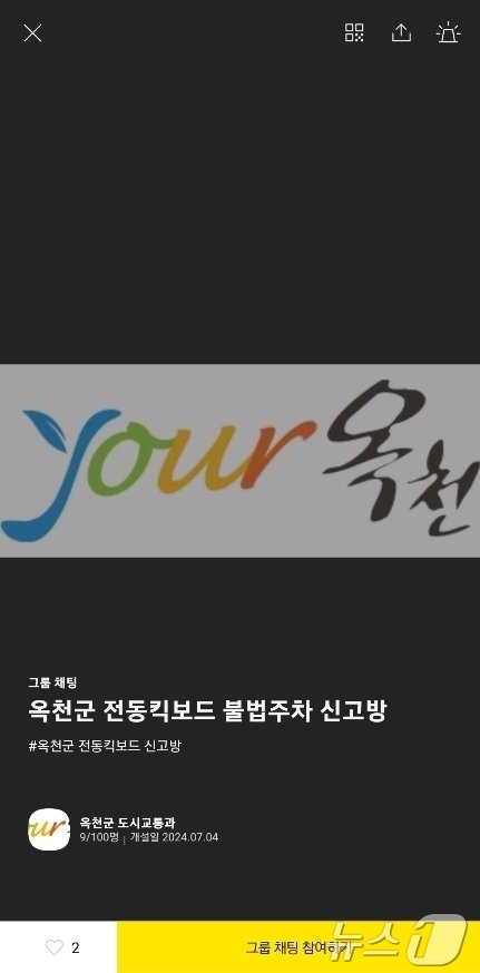 본문 이미지 - 옥천군 전동킥보드 불법주차  '카카오톡 오픈 채팅방' 캡처 /뉴스1