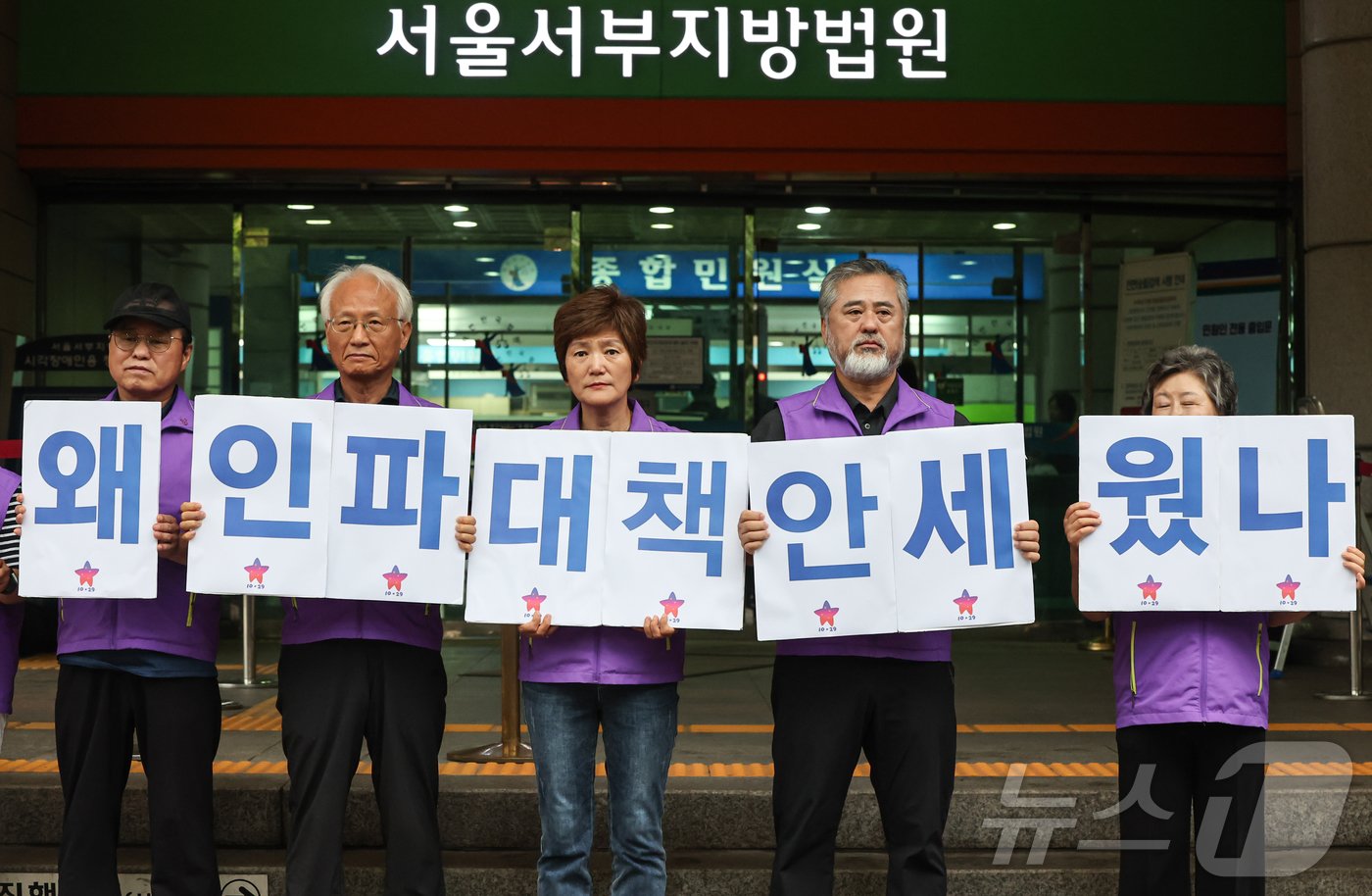 10.29 이태원 참사 유가족협의회 회원들이 22일 서울 마포구 서울서부지방법원에서 열린 이임재 전 용산경찰서장의 이태원 참사 관련 공판에 앞서 엄벌을 촉구하는 피켓팅하고 있다. 2024.7.22/뉴스1 ⓒ News1 김도우 기자