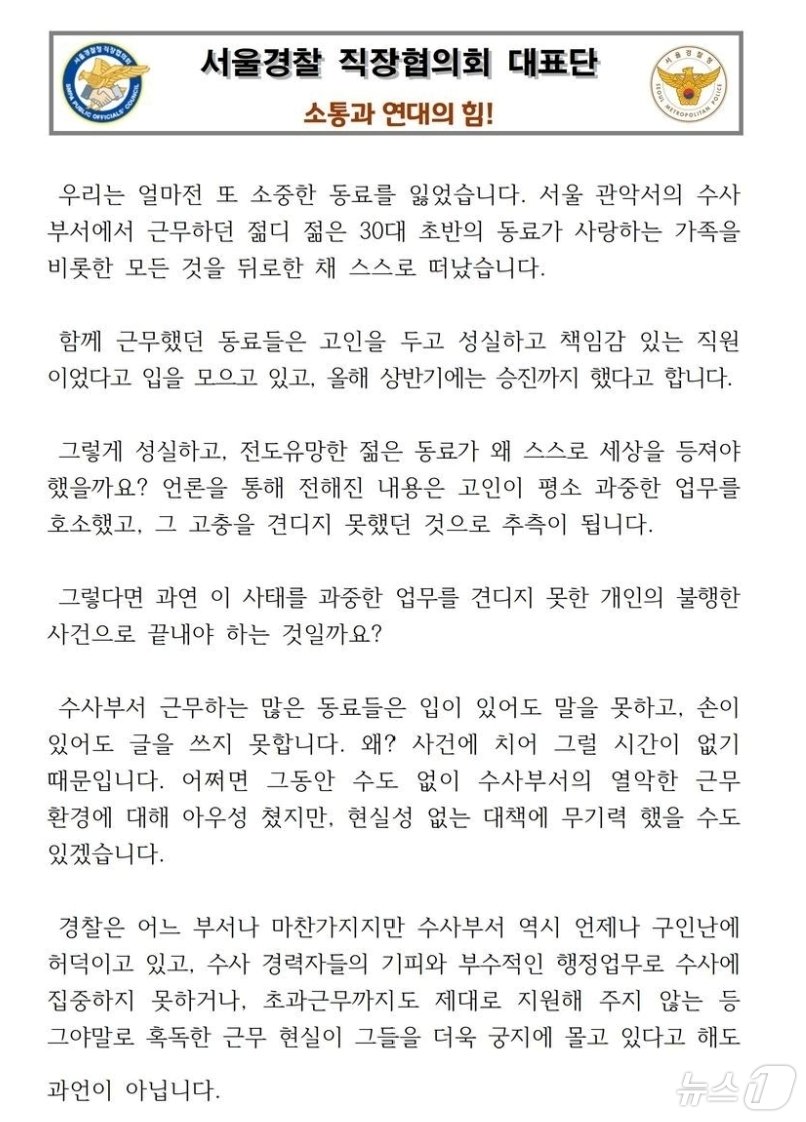 본문 이미지 - 지난 21일 경찰 내부망에 올라온 서울경찰 직장협의회 대표단 글