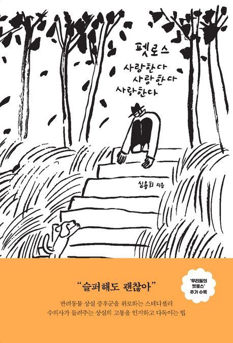 심용희 수의사의 저서 &#39;펫로스 사랑한다 사랑한다 사랑한다&#39; 표지 &#40;심용희 수의사 제공&#41; ⓒ 뉴스1