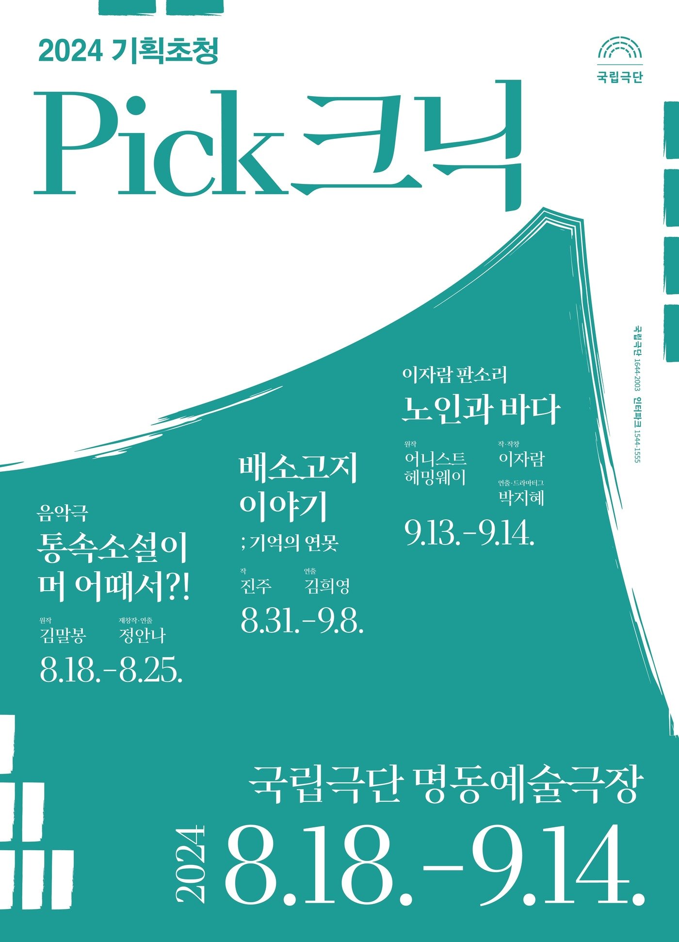 본문 이미지 - &#39;2024 기획초청 Pick크닉&#39; 공연 포스터&#40;명동예술극장 제공&#41;