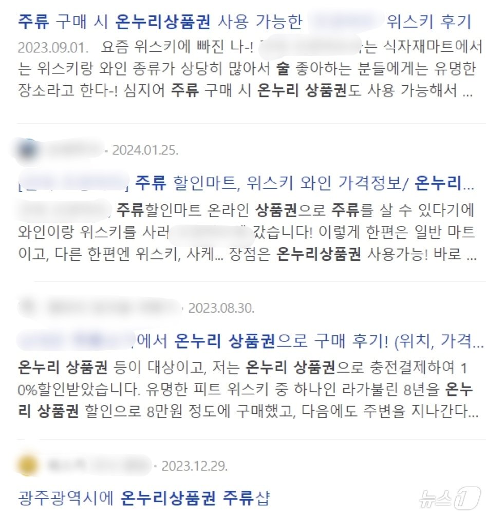 온누리상품권 주류 구매가 가능한 상점 정보를 공유하는 글들.&#40;온라인 갈무리&#41;