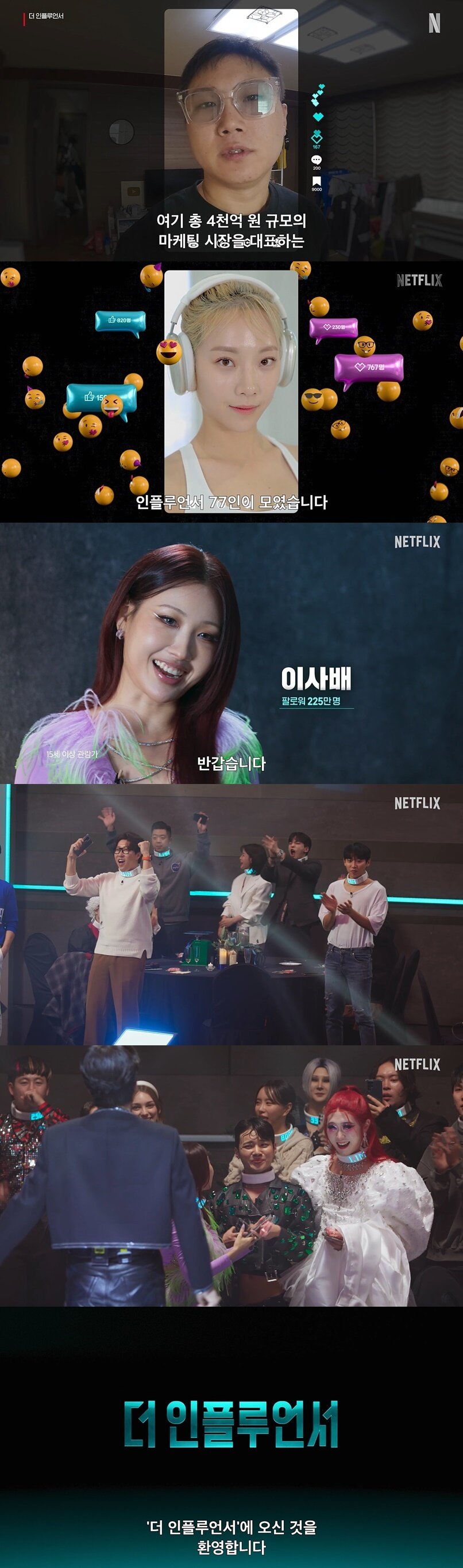 본문 이미지 - 넷플릭스 더 인플루언서 제공