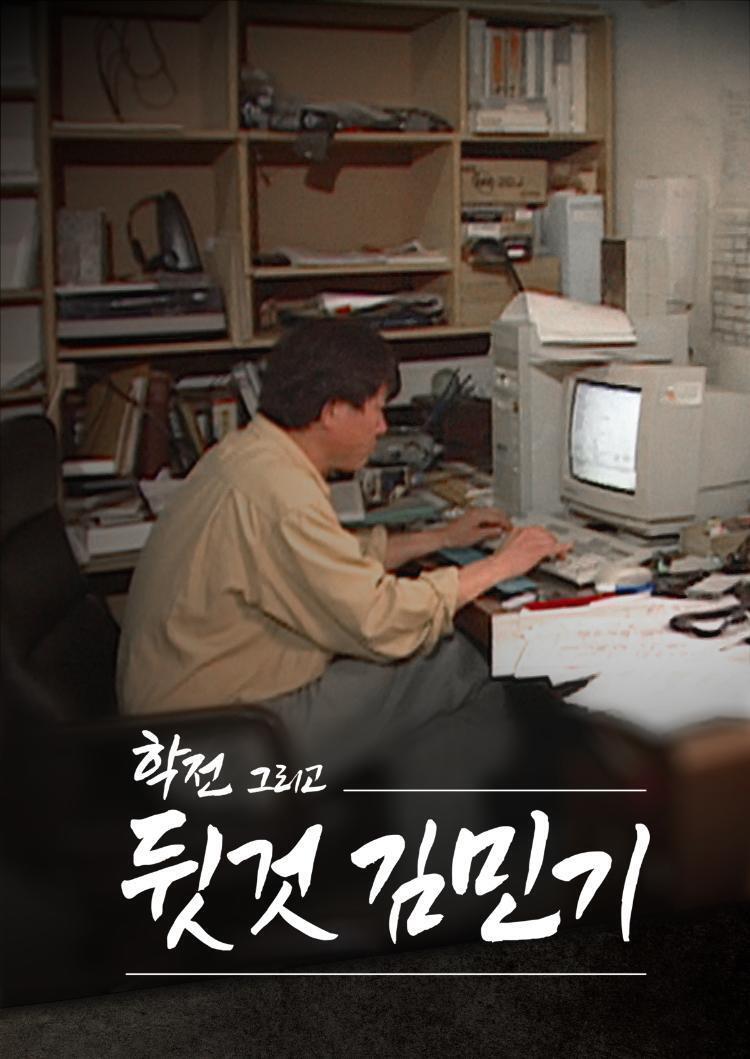 본문 이미지 - SBS스페셜 학전 그리고 뒷것 김민기 포스터
