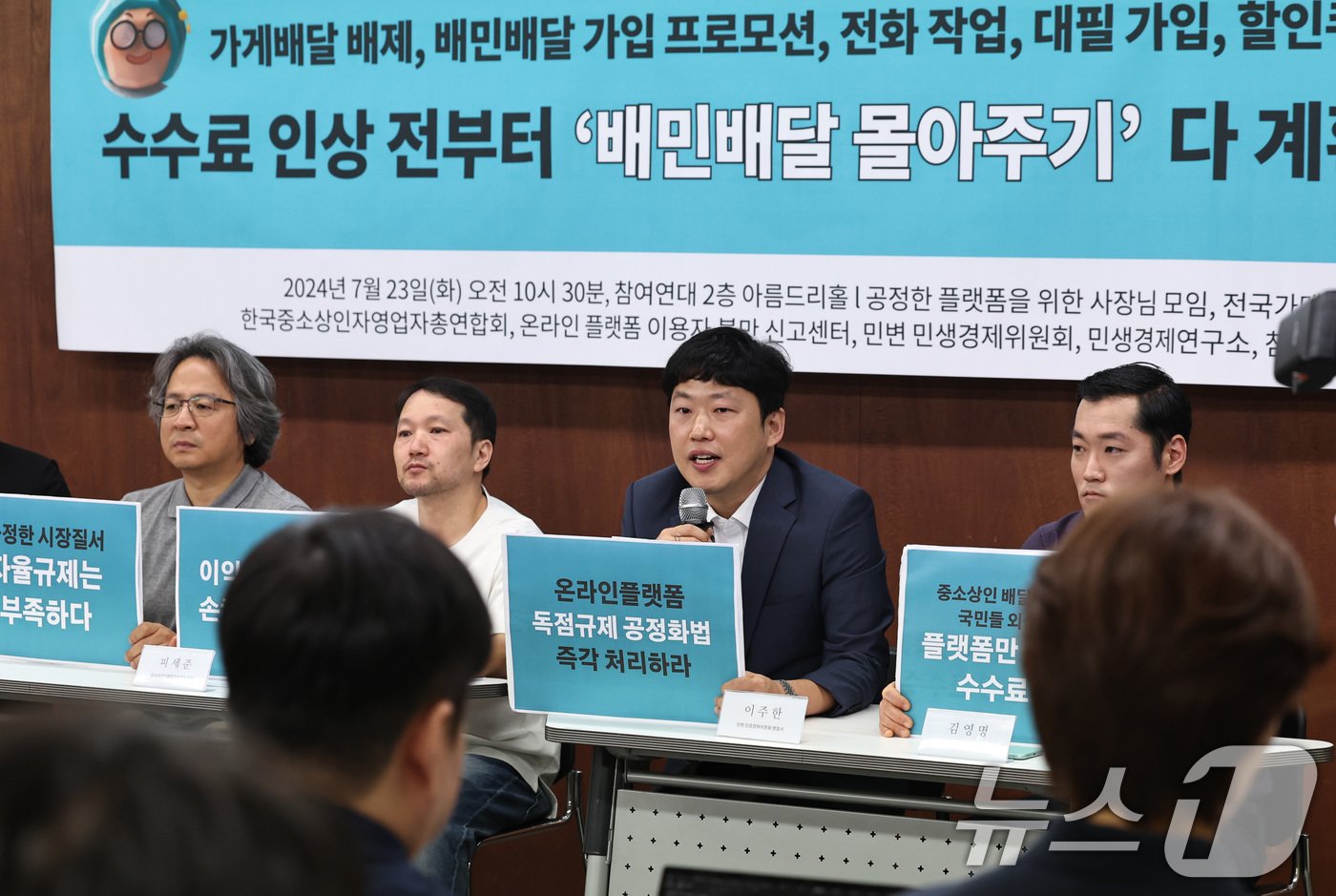 본문 이미지 - 전국가맹점주협의회 등 상인·시민단체 회원 등이 23일 오전 서울 종로구 참여연대에서 배달의민족(배민)의 배달 몰아주기 등 행위를 공정위에 신고하는 기자회견을 하고 있다. 2024.7.23/뉴스1 ⓒ News1 구윤성 기자