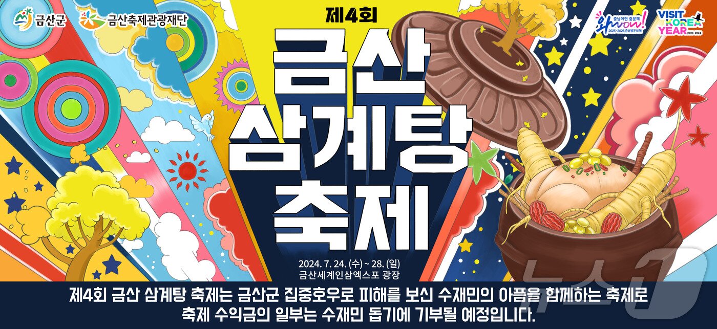 본문 이미지 -  제4회 금산삼계탕축제 홍보물./ 뉴스1 ⓒ News1