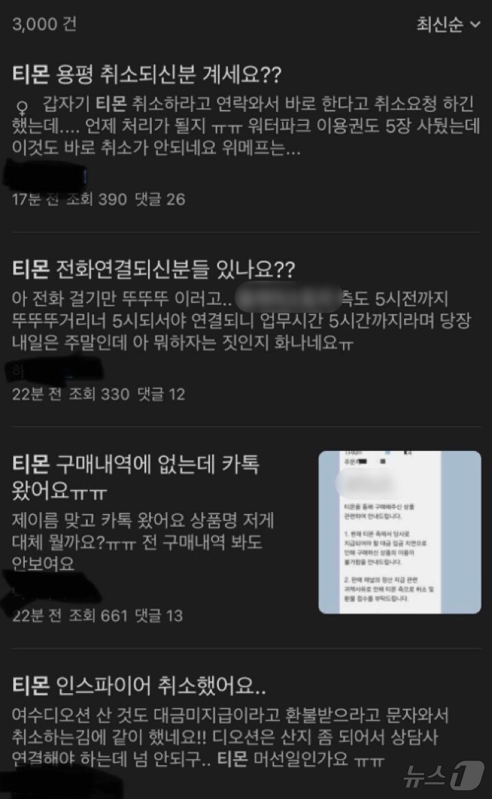 본문 이미지 - 티몬에서 숙박, 워터파크 등을 취소하려는 고객들의 반응.(온라인 커뮤니티 갈무리)