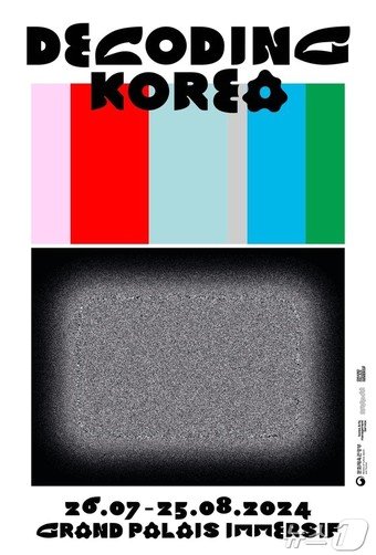 본문 이미지 - 파리에서 열리는 한국미디어아트 전시 포스터. 문체부 제공.