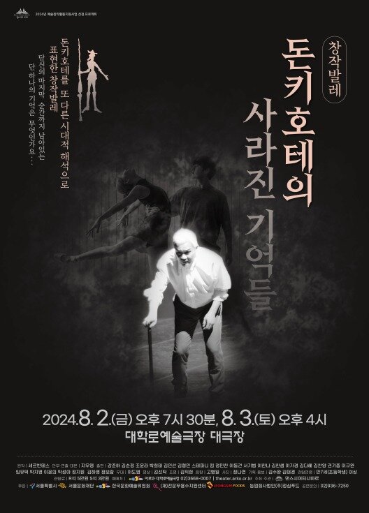 본문 이미지 - '돈키호테의 사라진 기억들' 공연 포스터(댄스시어터 샤하르 제공)
