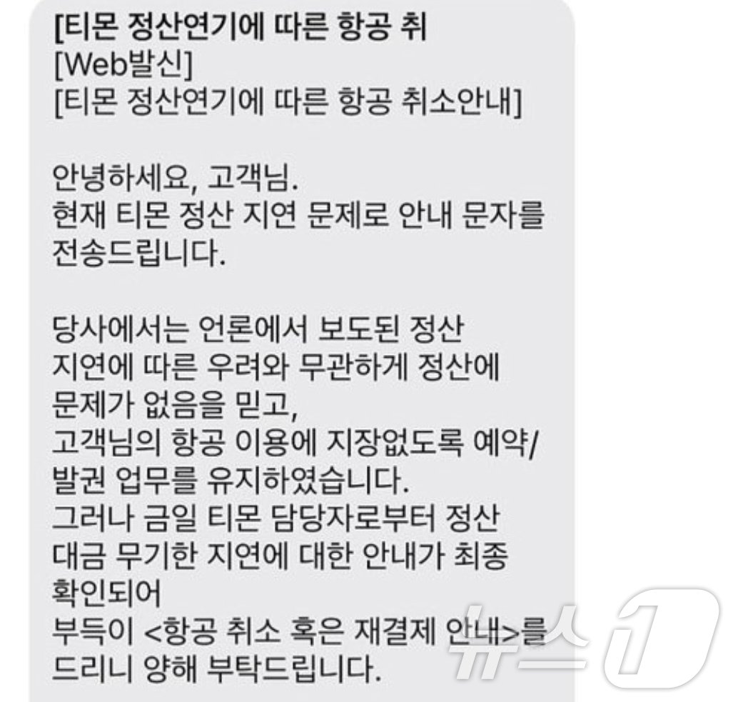 본문 이미지 - 여행 출발 전날 항공권 취소 요청 안내를 받은 한 소비자의 문자 메시지.&#40;온라인 커뮤니티 갈무리&#41;