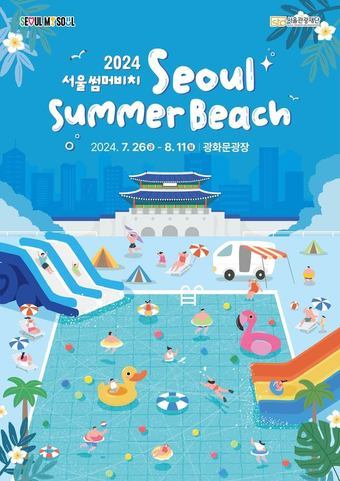 본문 이미지 - 2024 서울썸머비치 포스터(서울관광재단 제공)