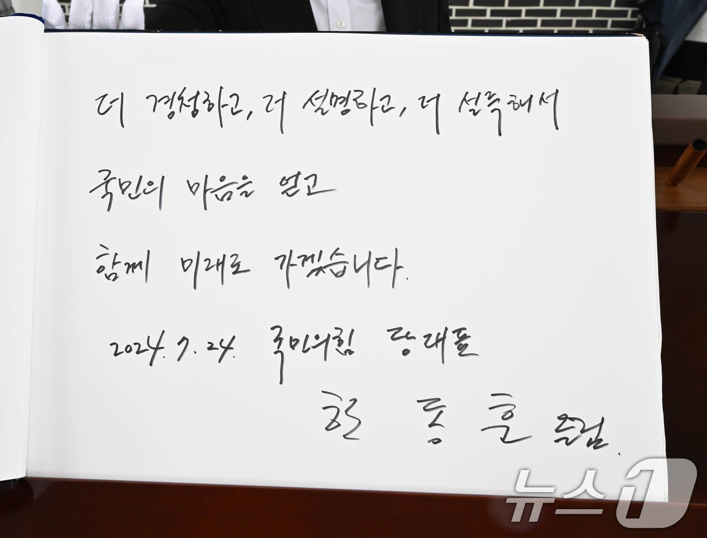 본문 이미지 - 한동훈 국민의힘 신임 대표가 신임 지도부와 24일 서울 동작구 국립현충원을 참배한 후 작성한 방명록.공동취재) 2024.7.24/뉴스1 ⓒ News1 김민지 기자