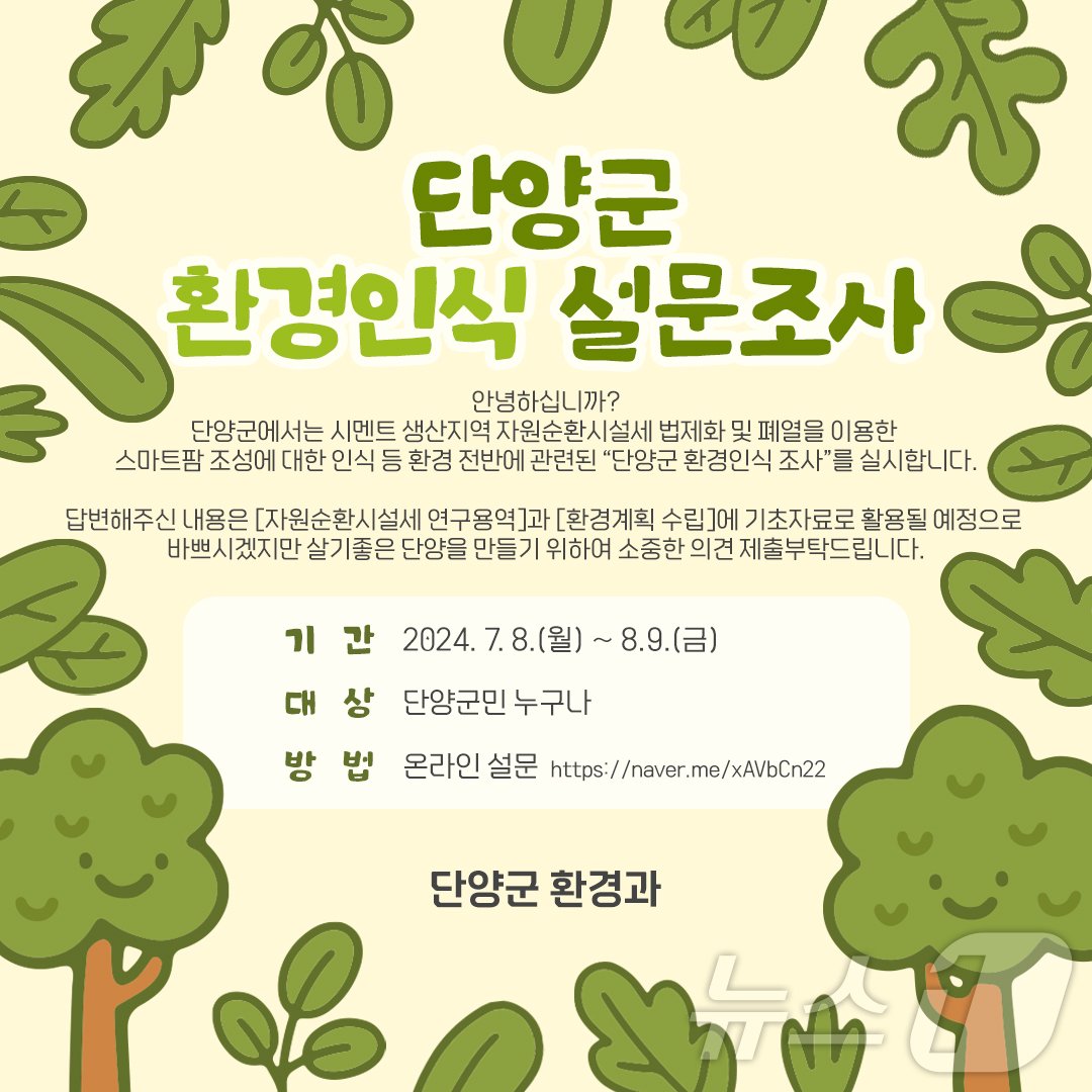 본문 이미지 - 환경 인식 설문 홍보물.2024.7.24/뉴스1