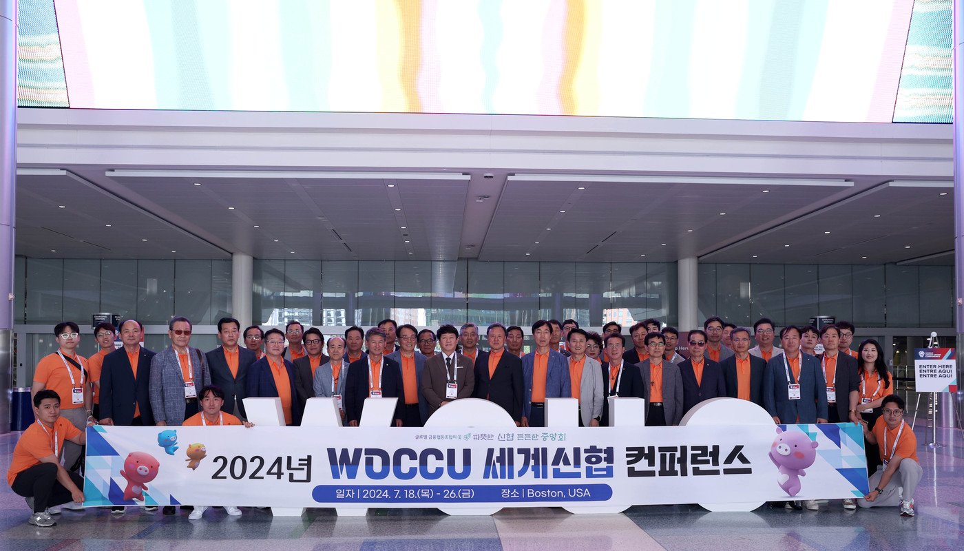 본문 이미지 - 미국 보스턴에서 개최된 2024년 세계신협 콘퍼런스에서 참석한 한국 신협 대표단 (신협중앙회 제공)