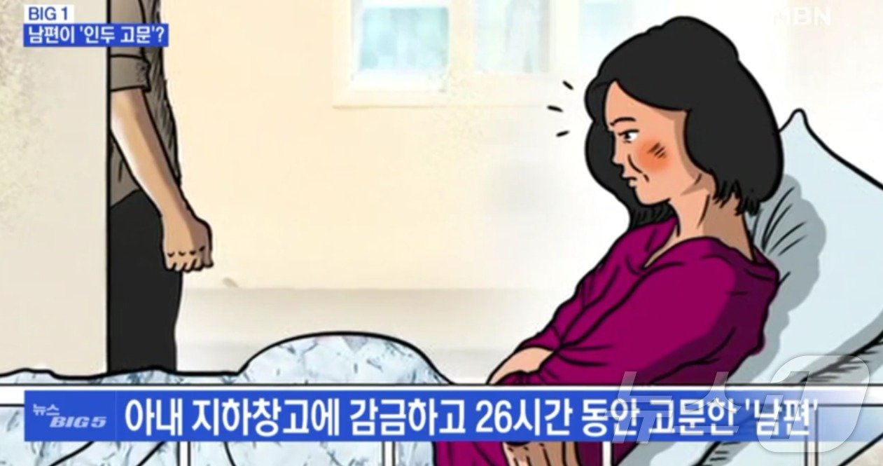  아내를 인두로 지지고 흉기로 찌르고 신체 일부를 절단한 남편 &#40;MBN 갈무리&#41; ⓒ 뉴스1