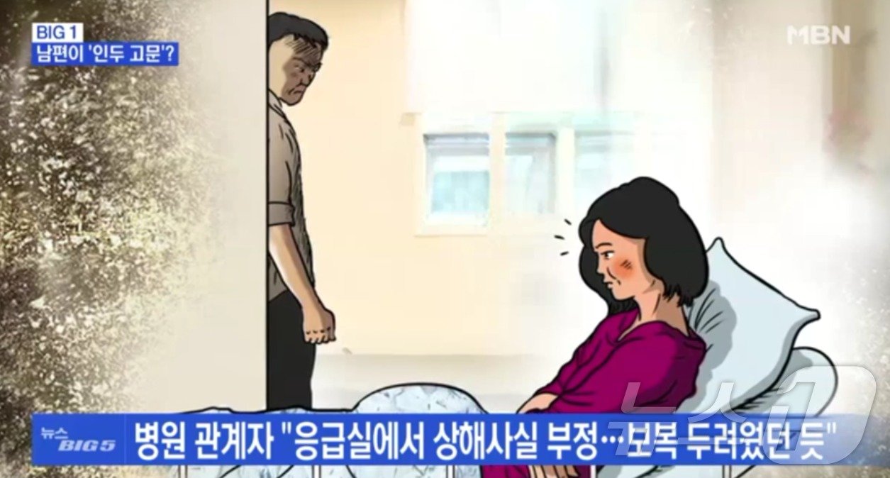 본문 이미지 -  아내를 고문한 남편은 아내가 경찰에 신고하지 못하도록 병원치료를 받는 동안 감시했다.&#40;MBN 갈무리&#41; 