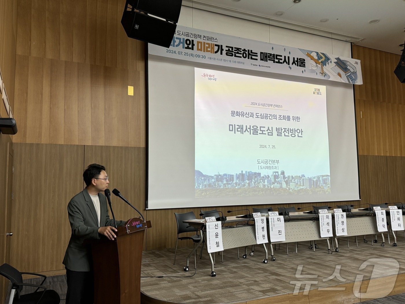 본문 이미지 - 서울시가 25일 오전 서울 중구 서소문1청사 대회의실에서 '과거와 미래가 공존하는 매력도시 서울'을 주제로 도시공간정책 컨퍼런스를 진행했다. 신윤철 서울시 도시재창조과장이 발표하고 있다. 2024.7.25/뉴스1 ⓒ News1 한지명 기자