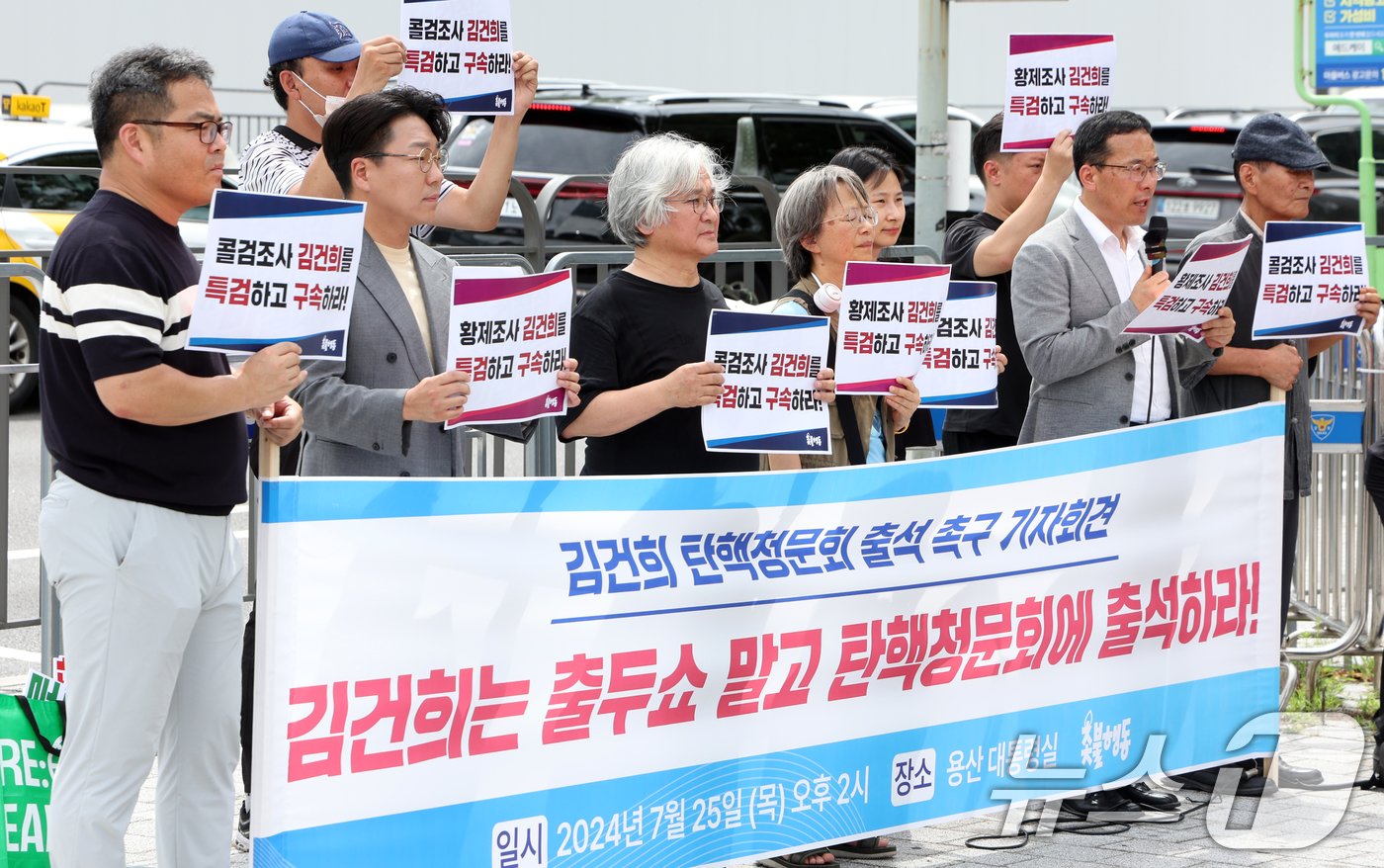 25일 서울 용산구 전쟁기념관 앞에서 촛불행동 활동가들이 윤석열 대통령의 부인 김건희 여사의 탄핵청문회 출석 촉구 기자회견을 하고 있다. 2024.7.25/뉴스1 ⓒ News1 김명섭 기자