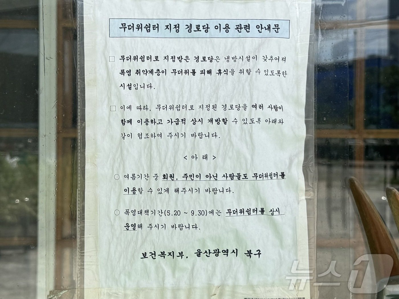본문 이미지 - 울산 북구 신기경로당 입구에 붙어있는 안내문. 회원이 아닌 주민도 이용할 수 있도록 협조해달라는 내용이 적혀있다.2024.7.25./뉴스1 ⓒNews1 김세은 기자