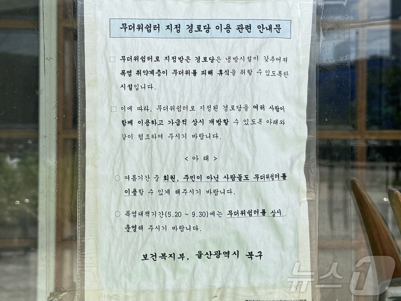 울산 북구 신기경로당 입구에 붙어있는 안내문. 회원이 아닌 주민도 이용할 수 있도록 협조해달라는 내용이 적혀있다.2024.7.25./뉴스1 ⓒNews1 김세은 기자