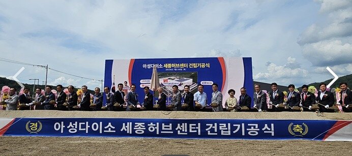 본문 이미지 -   25일 오후 소정면 세종스마트그린 산업단지에서 열린 아성다이소 세종허브센터 기공식.  &#40;세종시 제공&#41; / 뉴스1