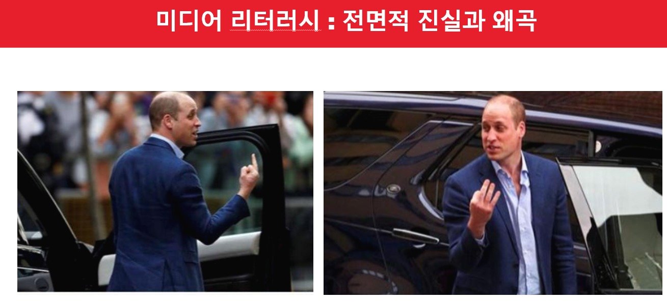 본문 이미지 - 최형두 의원이 미디어 리터러시 교육의 필요성을 강조하기 위해 필리버스터 도중 제시한 윌리엄 왕세자의 사진. 각도별로 손가락 욕을 하는 모습처럼 보이기도, 세 손가락을 펼쳐보이는 모습처럼 보이기도 하다. (최형두 의원실 제공)