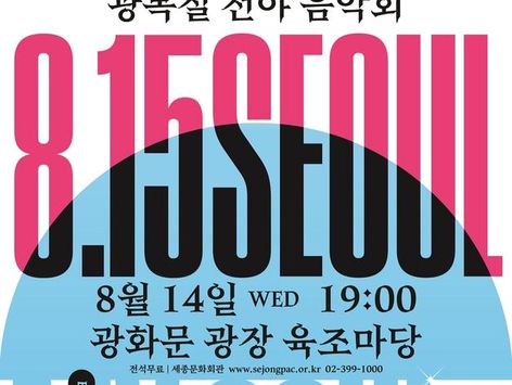 "8·15 서울 마이 소울"…광복절 전야음악회 광화문광장서 열린다