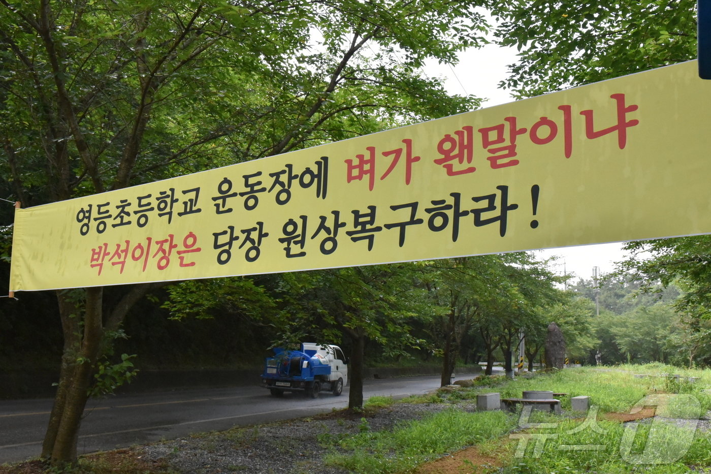 26일 전남 보성군 벌교읍 영등리에 위치한 구 영등초등학교&#40;폐교&#41; 운동장이 논으로 둔갑해 마을 주민과 동문들이 반발하는 현수막을 내걸고 있다.2024.7.26/뉴스1 ⓒ News1 김동수 기자