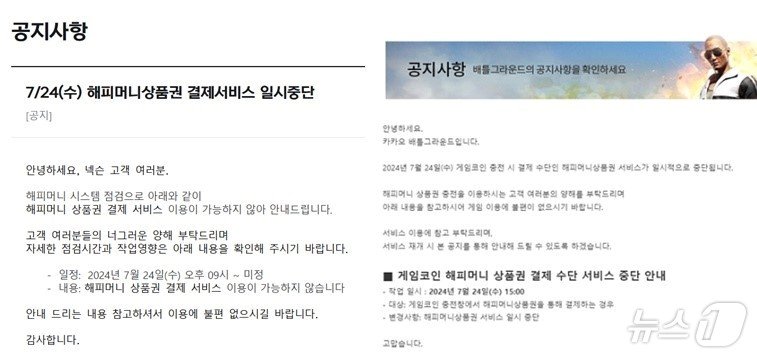 넥슨·카카오배틀그라운드 해피머니 결제서비스 일시 중단&#40;각 사 공지 갈무리&#41;