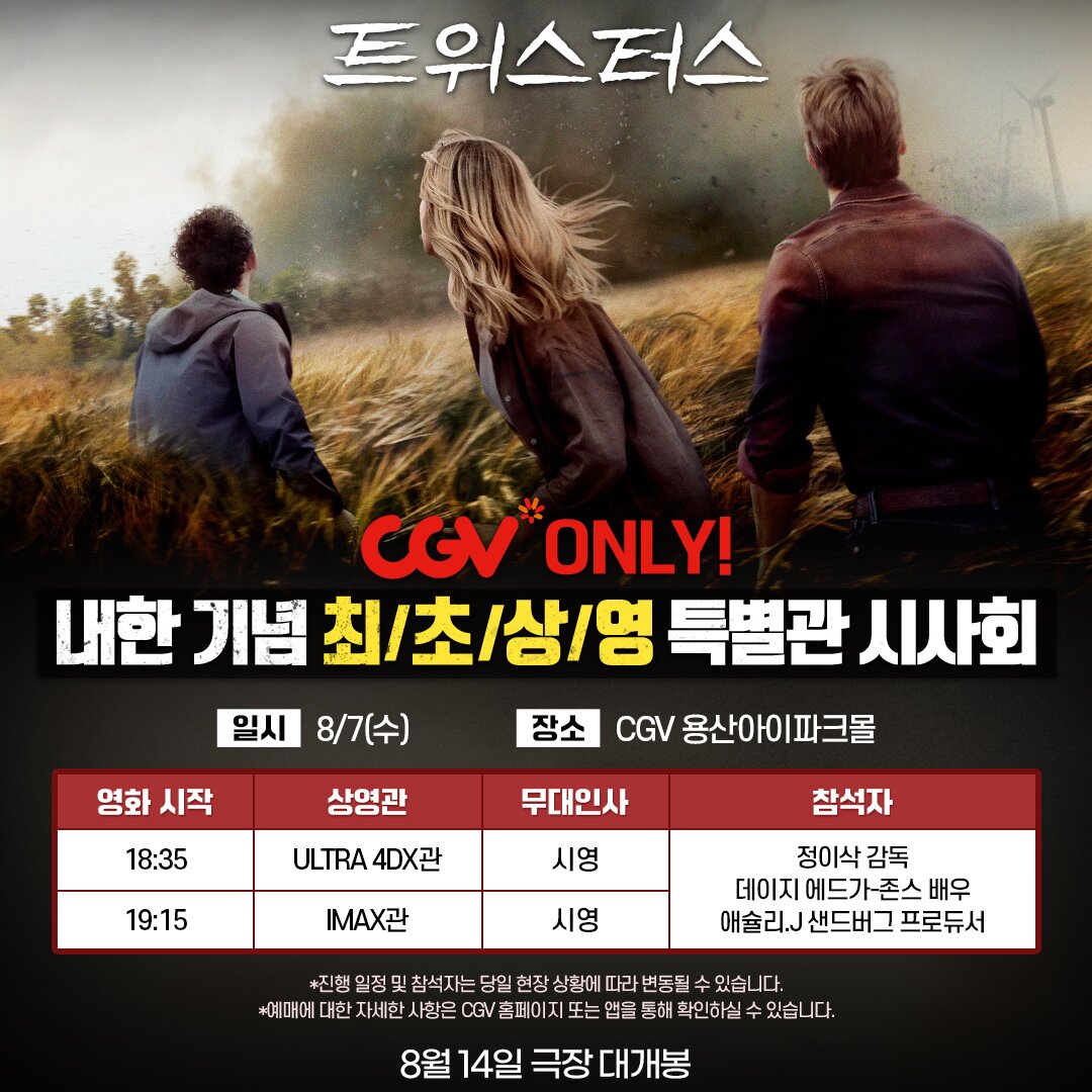 본문 이미지 - '트위스터스'