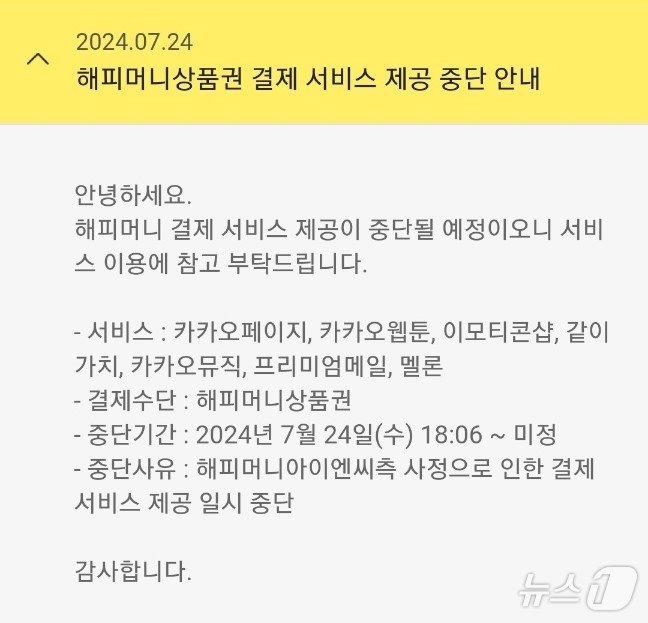 카카오톡선물하기 해피머니상품권 결제서비스 제공 중단 안내&#40;카카오 공지사항 갈무리&#41;