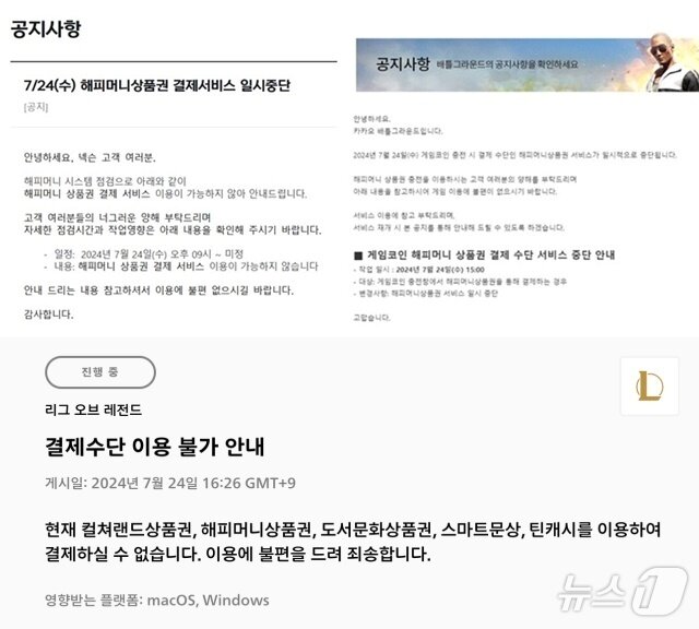 본문 이미지 - 넥슨·카카오배틀그라운드·라이엇게임즈 '해피머니 결제서비스' 일시 중단(각 사 공지 갈무리)