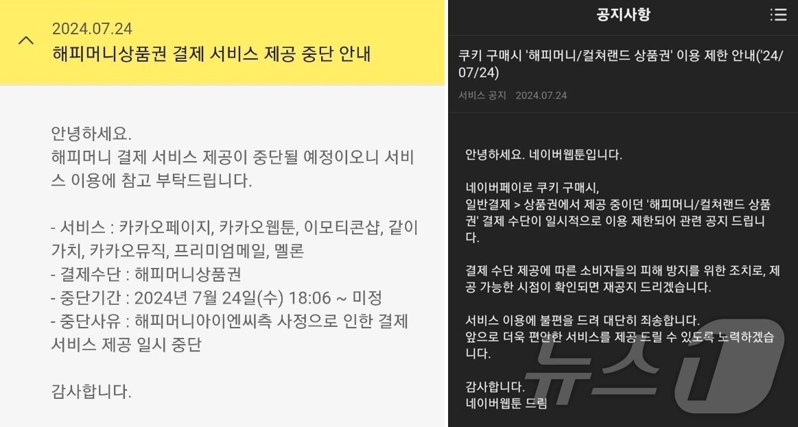 본문 이미지 - 카카오 해피머니 결제서비스 중단·네이버웹툰 해피머니·컬쳐랜드 결제서비스 중단(각 사 공지사항 갈무리)