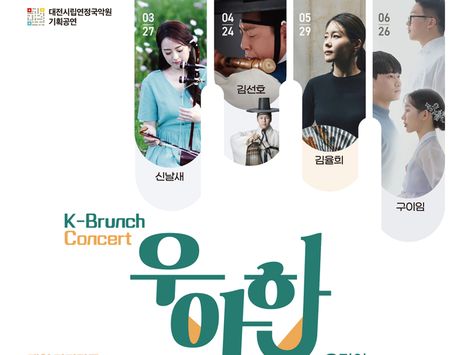 대전연정국악원, 31일 K-브런치콘서트 '우·아·한' 상반기 마지막 공연