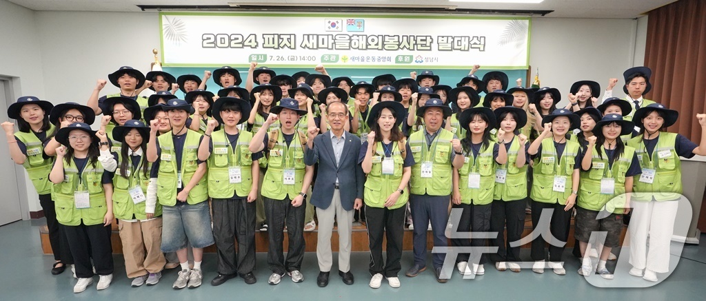 (서울=뉴스1) = 26일 경기 성남시 새마을운동중앙회 본관에서 열린 '2024 하계 새마을해외봉사단 발대식'에서 단원들이 파이팅을 외치고 있다.봉사단은 14박 15일 동안 피지에 …