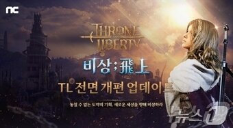 본문 이미지 - 엔씨소프트 '쓰론 앤 리버티' 전면 개편 업데이트(엔씨소프트 제공)