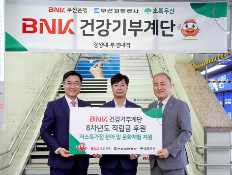 부산은행, 'BNK건강기부계단' 적립금 기부