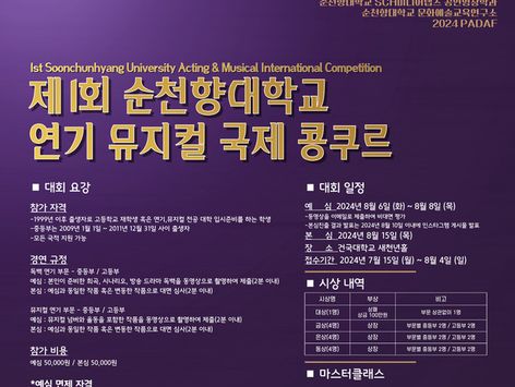 순천향대 '1회 연기 뮤지컬 국제 콩쿠르' 개최