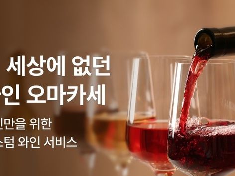 아영FBC, 사브서울에 '와인 오마카세' 선보인다