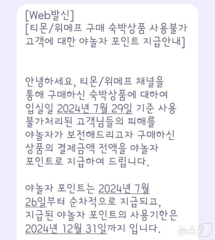 본문 이미지 - 야놀자 포인트 지급에 대한 문자 안내문.(온라인 커뮤니티 갈무리)