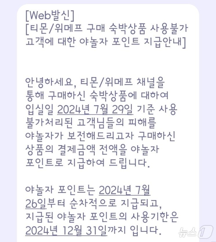 야놀자 포인트 지급에 대한 문자 안내문.&#40;온라인 커뮤니티 갈무리&#41;