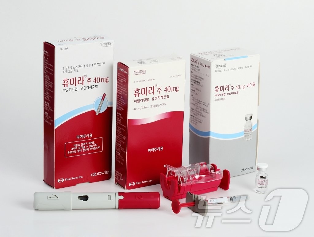 본문 이미지 - 자가면역질환 치료제 '휴미라'(성분명 아달리무맙).(한국애브비 제공)/뉴스1 ⓒ News1