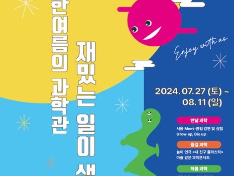 서울시립과학관, 8월11일까지 '한여름의 과학관' 행사