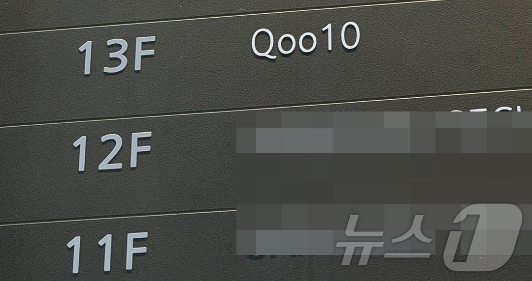 본문 이미지 - 서울 역삼동 큐텐테크놀로지 본사. 2024.7.27/뉴스1 ⓒ News1 이강 기자