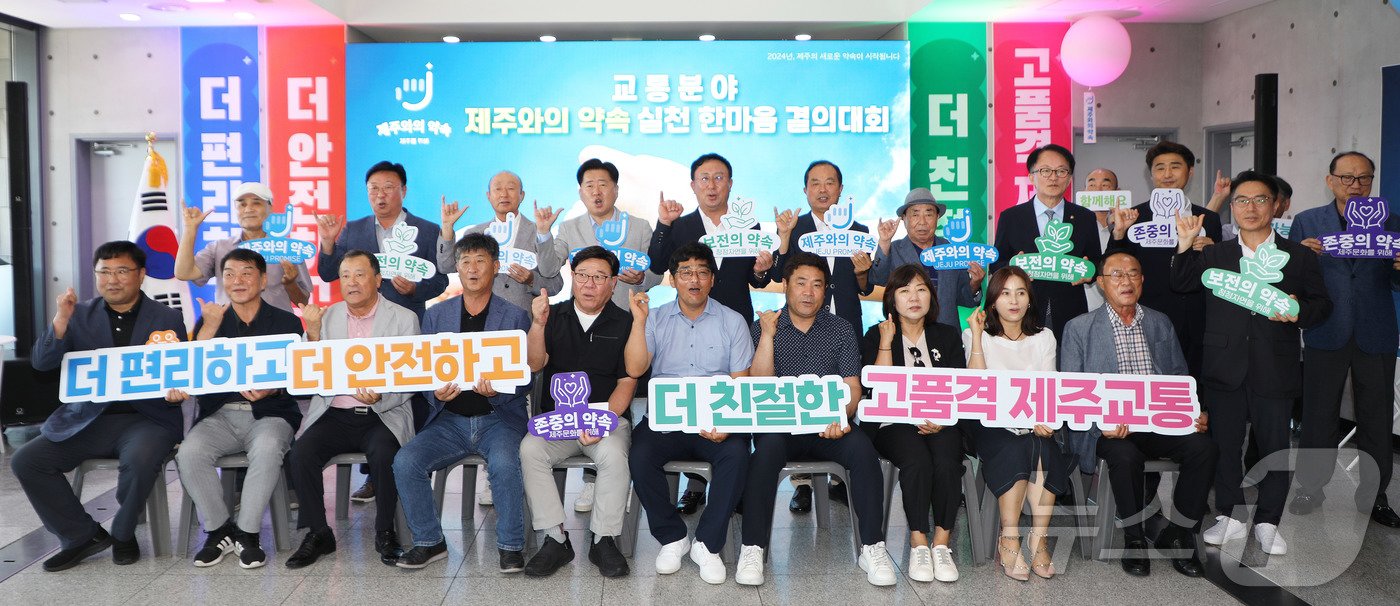 28일 오전 제주국제공항 렌터카 하우스에서 열린 &#39;교통분야 제주와의 약속 실천 한마음 결의대회&#39;에서 오영훈 제주특별자치도지사 등 내외빈들이 기념촬영을 하고 있다.2024.7.28./뉴스1 ⓒ News1 오미란 기자