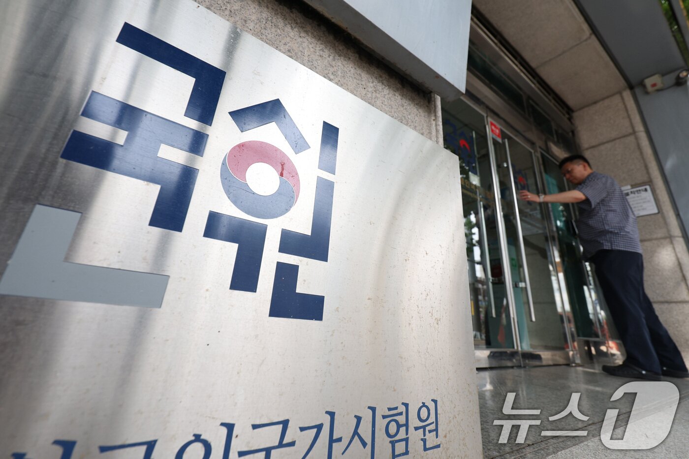 본문 이미지 - 내년 의사 국가고시에 원서를 낸 의대생이 전체 인원의 10%에 불과한 것으로 나타났다. 28일 서울 광진구 한국보건의료인국가시험원(국시원)의 모습. 2024.7.28/뉴스1 ⓒ News1 신웅수 기자