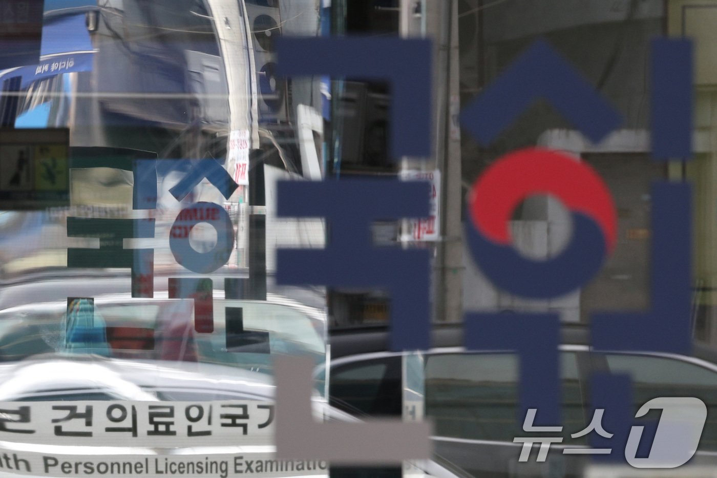 본문 이미지 - 28일 서울 광진구 한국보건의료인국가시험원&#40;국시원&#41;의 모습. 2024.7.28/뉴스1 ⓒ News1 신웅수 기자